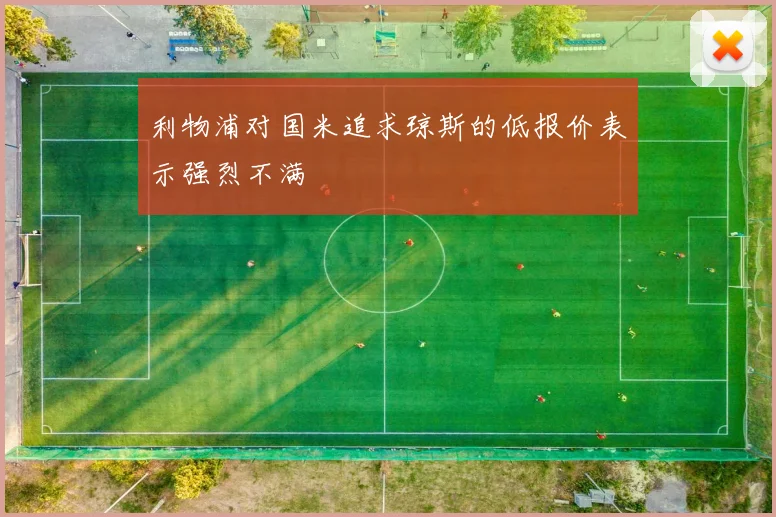 利物浦对国米追求琼斯的低报价表示强烈不满