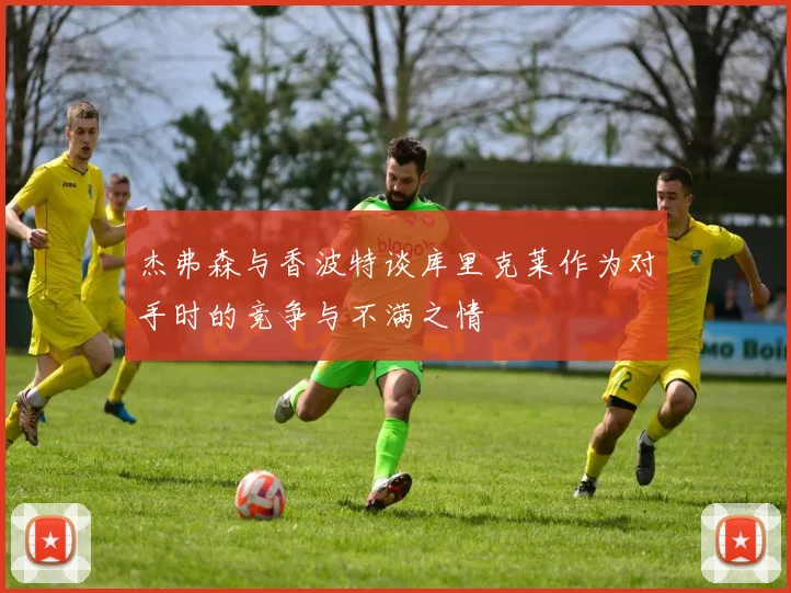 杰弗森与香波特谈库里克莱作为对手时的竞争与不满之情