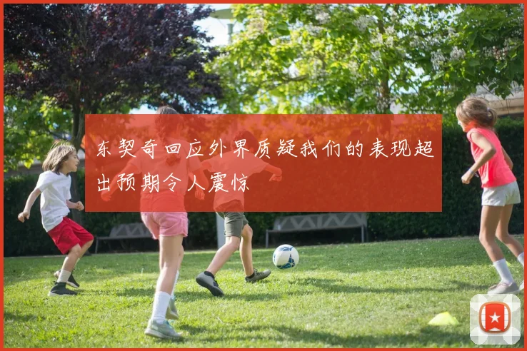 东契奇回应外界质疑我们的表现超出预期令人震惊