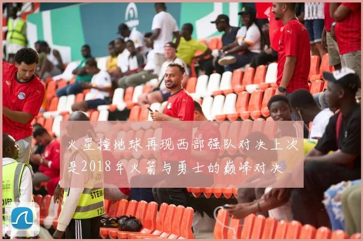 火星撞地球再现西部强队对决上次是2018年火箭与勇士的巅峰对决