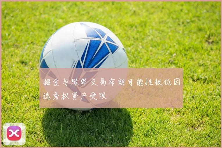 掘金与绿军交易布朗可能性极低因选秀权资产受限