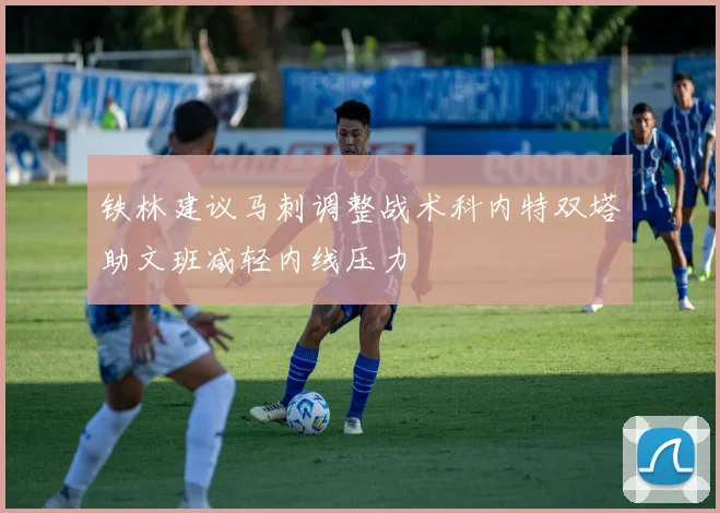 铁林建议马刺调整战术科内特双塔助文班减轻内线压力