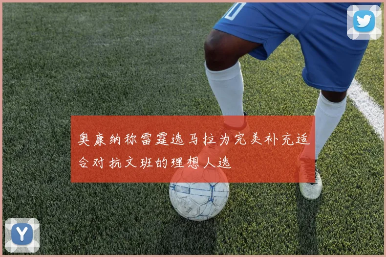 奥康纳称雷霆选马拉为完美补充适合对抗文班的理想人选